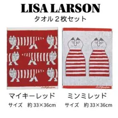 【新品未使用】リサラーソン タオル 2枚セット マイキー ミンミ タグ付き