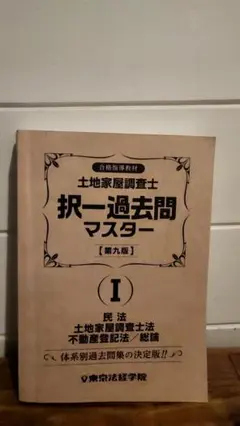 2026年最新】土地家屋調査士 過去問マスターの人気アイテム - メルカリ