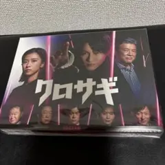 クロサギ 2022年版 Blu-Ray BOX 平野紫耀 - メルカリ