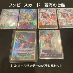 ワンピースカード　蒼海の七傑 ミス•オールサンデーSRパラレルほか6枚セット