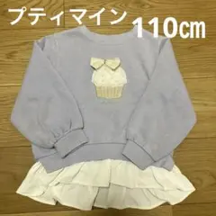 プティマイン　カップケーキトレーナー　110㎝