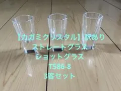 カガミクリスタル　ストレートグラス 3客セット訳ありショットグラス T586-8
