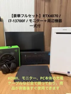 【高性能ゲーミングPC】RTX4070 / i7 / モニター＋周辺機器付