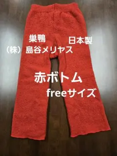 赤ボトム 巣鴨島谷メリヤス freeサイズ！