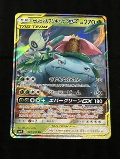 セレビィ＆フシギバナGX RR SM9 タッグボルト 001/095