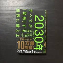 2030年 すべてが「加速」する世界に備えよ