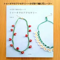 トゥーオヤのアクセサリー〜かぎ針で編む花レース〜