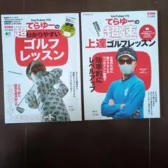 てらゆーのゴルフレッスンセットのサムネイル