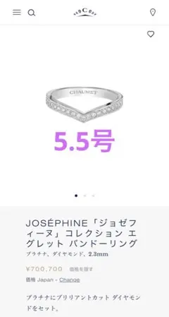 CHAUMETショーメ ジョゼフィーヌ エグレット pt950 リング 5.5号のサムネイル