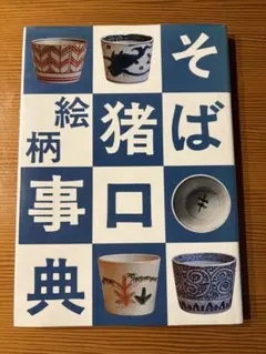 内田鋼一　プラチナ釉　ぐい呑み　そば猪口 内田鋼一 白金彩面取酒呑 プラチナ釉 ぐい呑み - メルカリ
