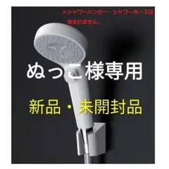 2026年最新】toto シャワーヘッドの人気アイテム - メルカリ