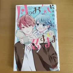 月のお気に召すまま 13巻
