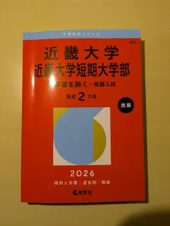 2026年最新】近畿大過去問の人気アイテム - メルカリ
