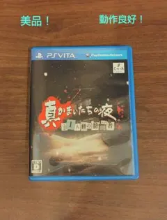 真かまいたちの夜 11人目の訪問者(サスペクト)(psvita)