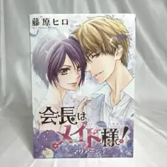 会長はメイド様!マリアージュ　ドラマCD付き特装版（花とゆめコミックス）藤原ヒロ Amazon.co.jp: 会長はメイド様! マリアージュ ドラマCD付き特装