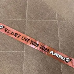 なにわ男子　POPMALL 銀テープ