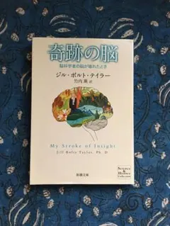 奇跡の脳 ジルボルトテイラー