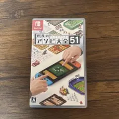 世界のアソビ大全51
