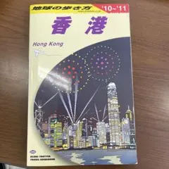 地球の歩き方 香港