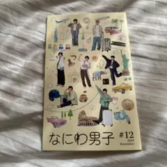 なにわ男子 #12 2024年11月 パンフレット