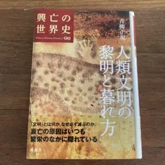 人類文明の黎明と暮れ方