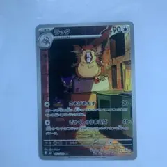 ラッタ AR [M3 092/080](拡張パック「ムニキスゼロ」)