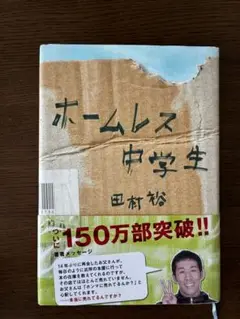 ホームレス 中学生 田村裕