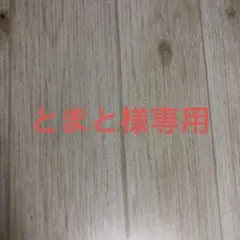 とまと様専用