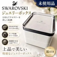 【未使用】SWAROVSKI ジュエリーボックス アクセサリー リングケース