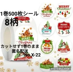 No.X-22　1巻500枚シール　X’mas　8柄