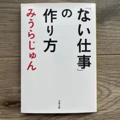 「ない仕事」の作り方 みうらじゅん 文春文庫