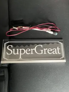 スーパーグレート① ふそう LEDアクリルプレート トラック アンドン