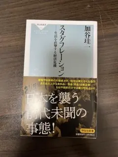 スタグフレーションーー生活を直撃する経済危機