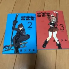 雷雷雷 2 3 初版 2冊セット