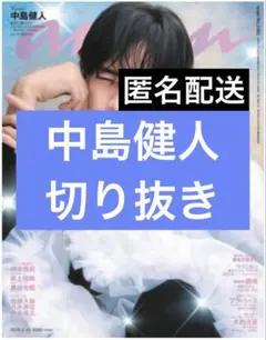 anan No.2483　中島健人　切り抜き