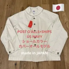 【幻のサンプル】定価4.2万 POST O'ALLS×SHIPS 別注ジャケットのサムネイル