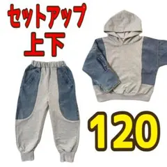 120 セットアップ パーカー ジャージ デニム スウェット パンツ