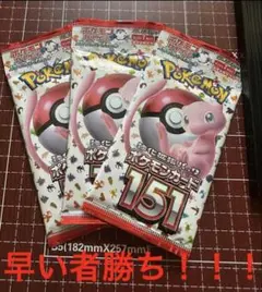 希少 151 3パックまとめ売り