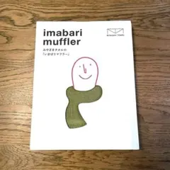 【5/12(火)迄の出品】いまばりマフラー
