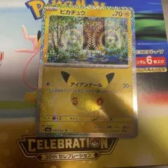 ピカチュウ 30th CELEBRATION