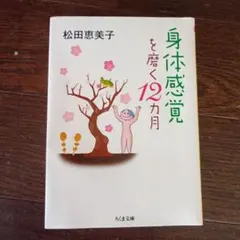 身体感覚を磨く12ヶ月 松田恵美子 00-05