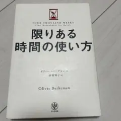 限りある時間の使い方　かんき出版
