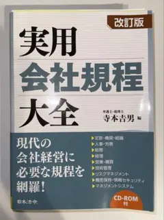 【裁断済】実用会社規程大全 改訂版 CD-ROM付