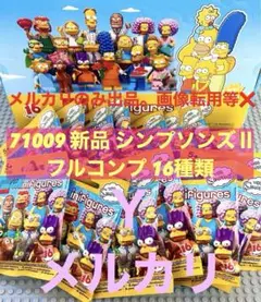 【新品】レゴ「シンプソンズⅡ 16種 フルコンプ」71009 全種類 ミニフィグ