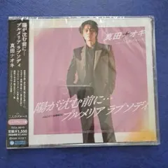 真田ナオキ 新曲「 陽が沈む前に…プルメリアラプソディ」のサムネイル