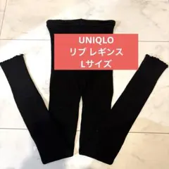 UNIQLO リブメロウレギンス Lサイズ ブラック