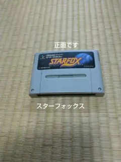 スターフォックス スーパーファミコン ソフトのみ 動作確認済 接点清掃済