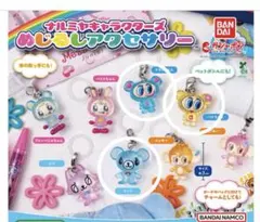 ナルミヤキャラクターズ めじるしアクセサリー ３個セット