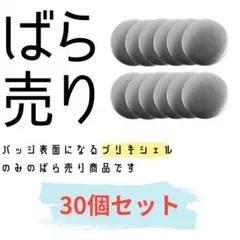 【58mm】缶バッジ用 ブリキシェル 30個 製作パーツ
