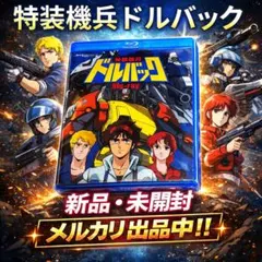 2026年最新】特装機兵ドルバックの人気アイテム - メルカリ